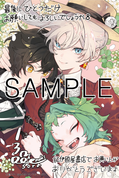 最後にひとつだけお願いしてもよろしいでしょうか』8巻 購入特典