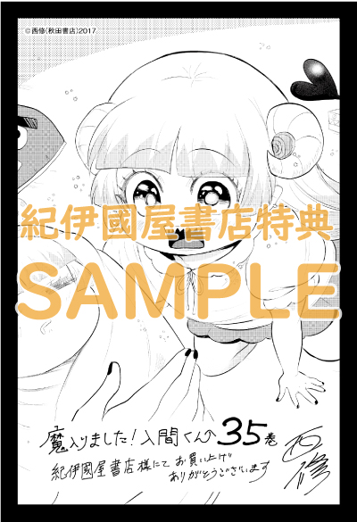 魔入りました！入間くん』35巻/『魔界の主役は我々だ！』16巻/『魔入り