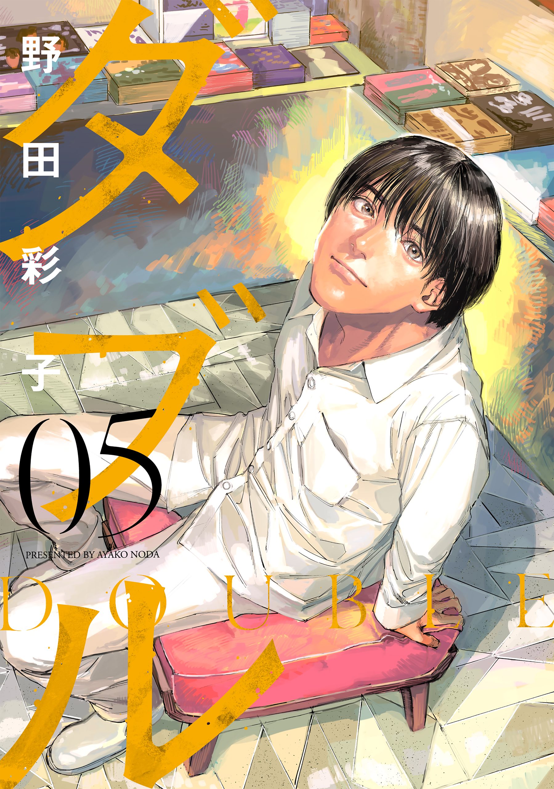 ダブル』5巻発売記念野田彩子先生サイン会 | 紀伊國屋書店 - 本の「今