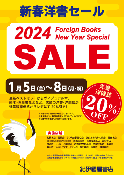 2024年 新春洋書セール（洋書・洋雑誌20％OFF） | 紀伊國屋書店 - 本の