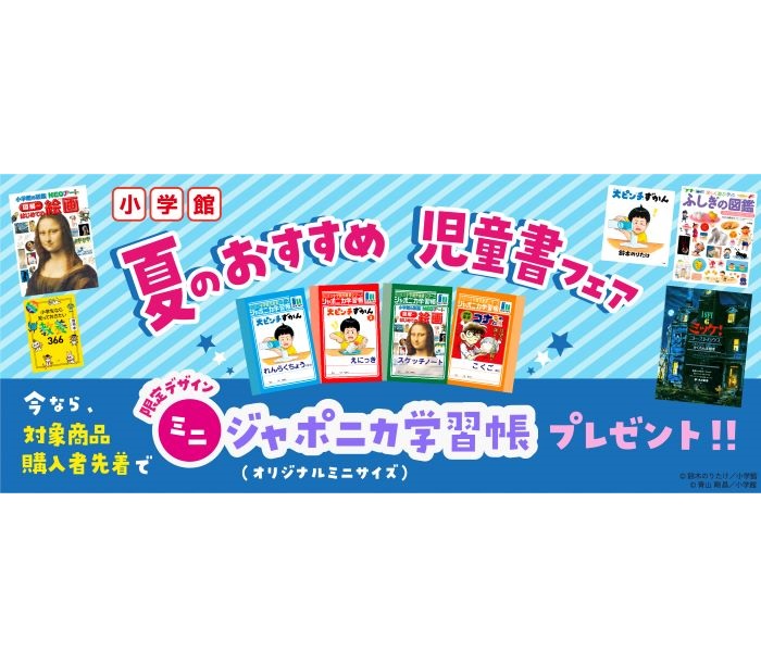 オリジナルミニ学習帳付き！】小学館・夏のおすすめ児童書フェア