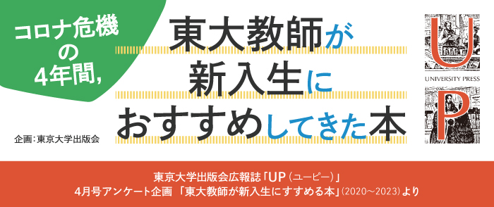 新宿本店3階アカデミック・ラウンジ】「コロナ危機の4年間、東大教師