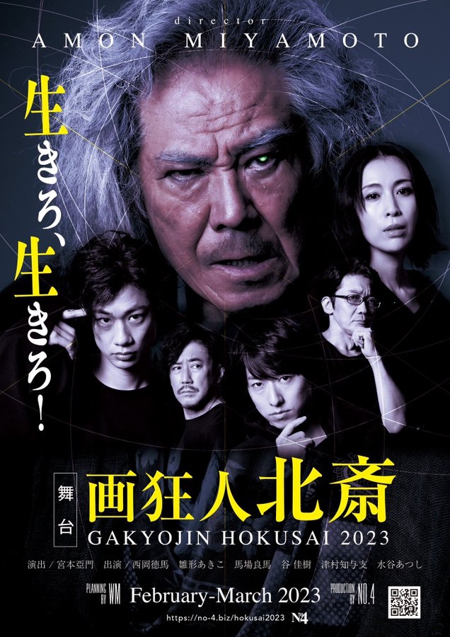 紀伊國屋ホール】 舞台『画狂人 北斎』 2023 | 紀伊國屋書店 - 本の