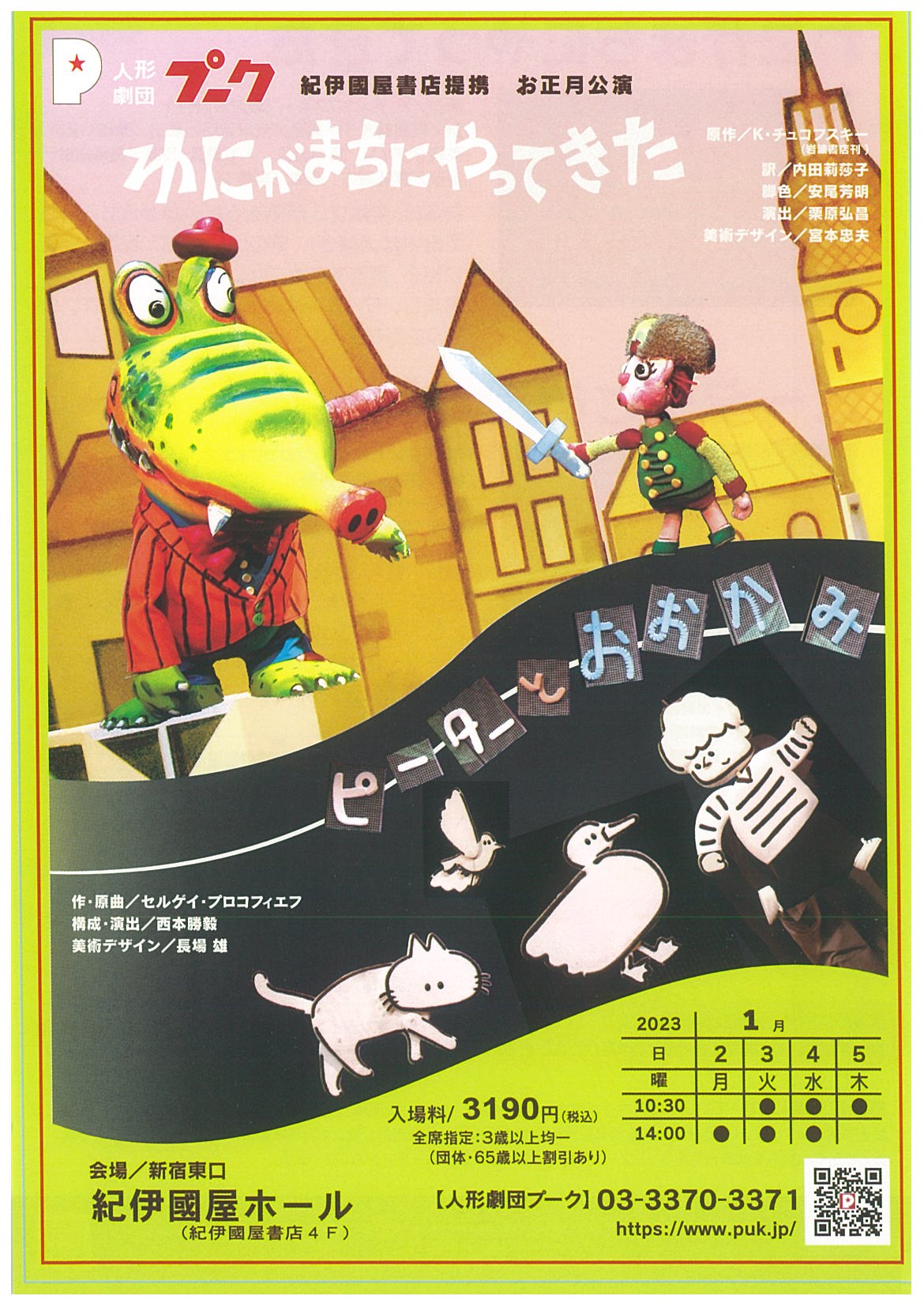 紀伊國屋ホール】人形劇団プーク公演 紀伊國屋書店提携「わにがまちに