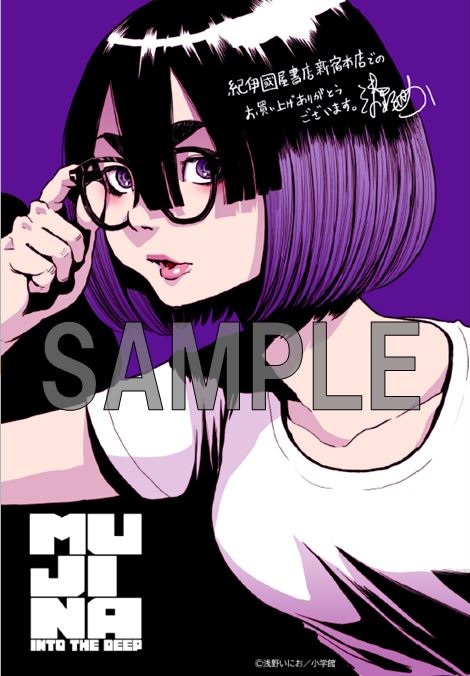9月28日(木)発売予定『MUJINA INTO THE DEEP』第1集をお買い上げの方に
