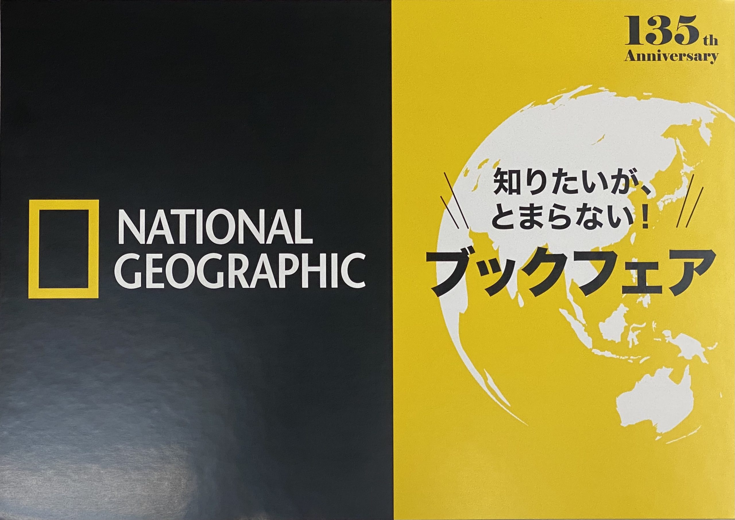 6階自然科学書売場】ナショナル ジオグラフィック 祝創立135周年 知り