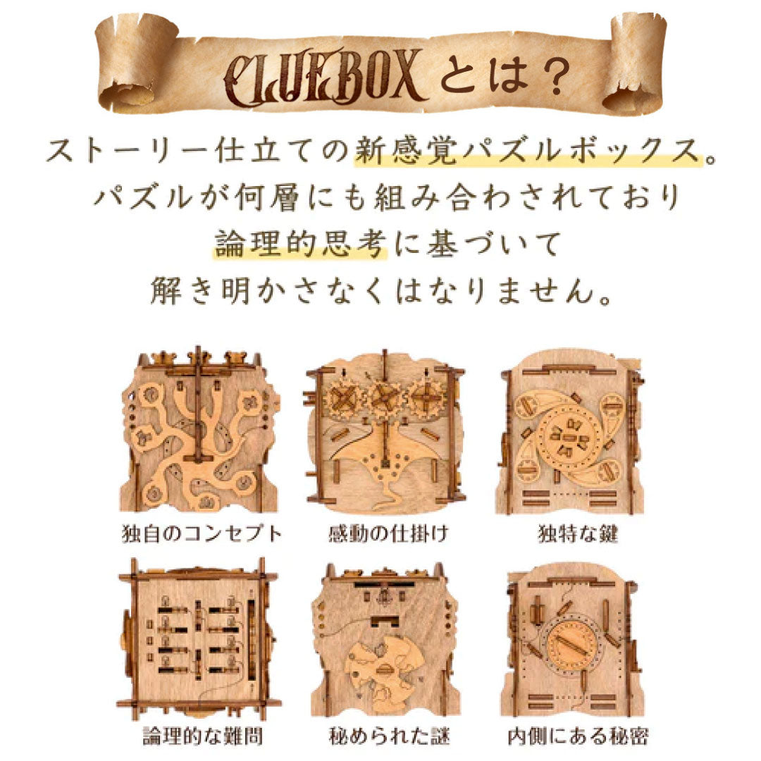 Cluebox クルーボックス】送料無料｜木製立体パズル｜謎解きパズル
