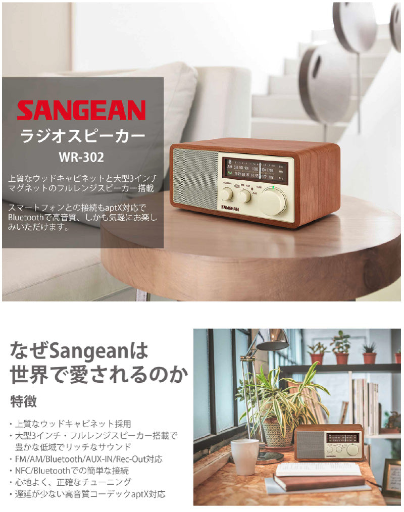 Sangean WR-302：温かみのある音色とレトロなデザインが魅力のラジオ