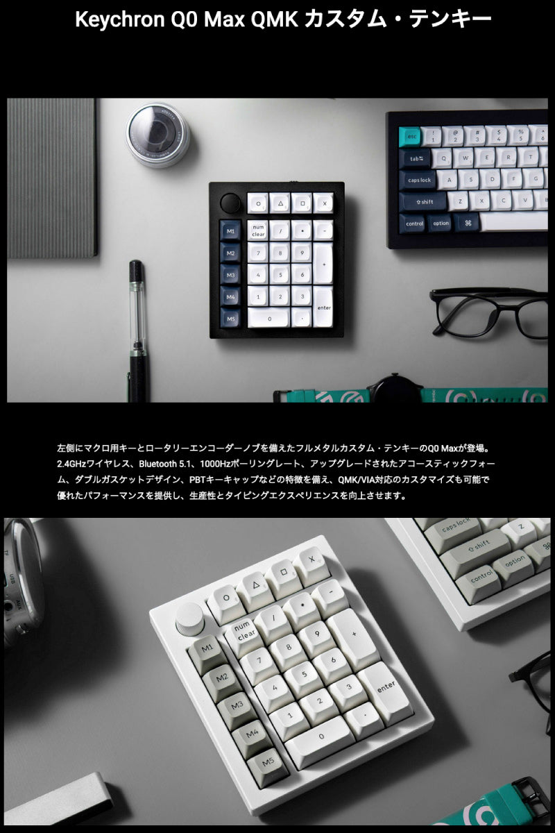 Keychron Q0 Max QMK カスタムテンキー 有線 / 2.4GHz / Bluetooth