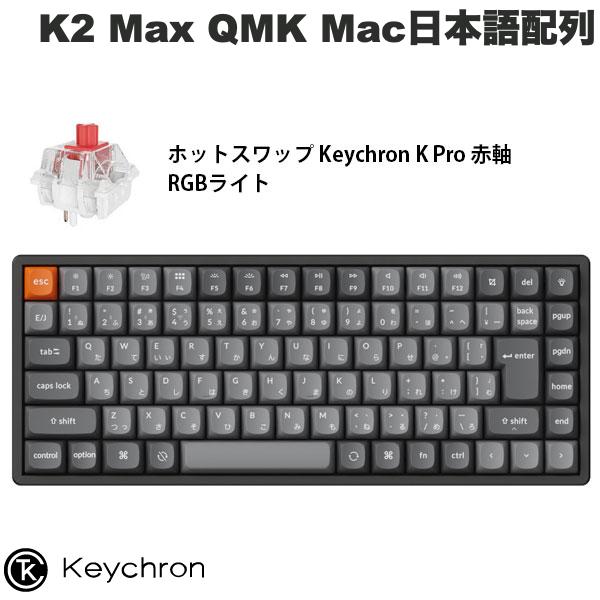 Keychron K2 Max QMK 有線 / Bluetooth 5.1 ワイヤレス 両対応