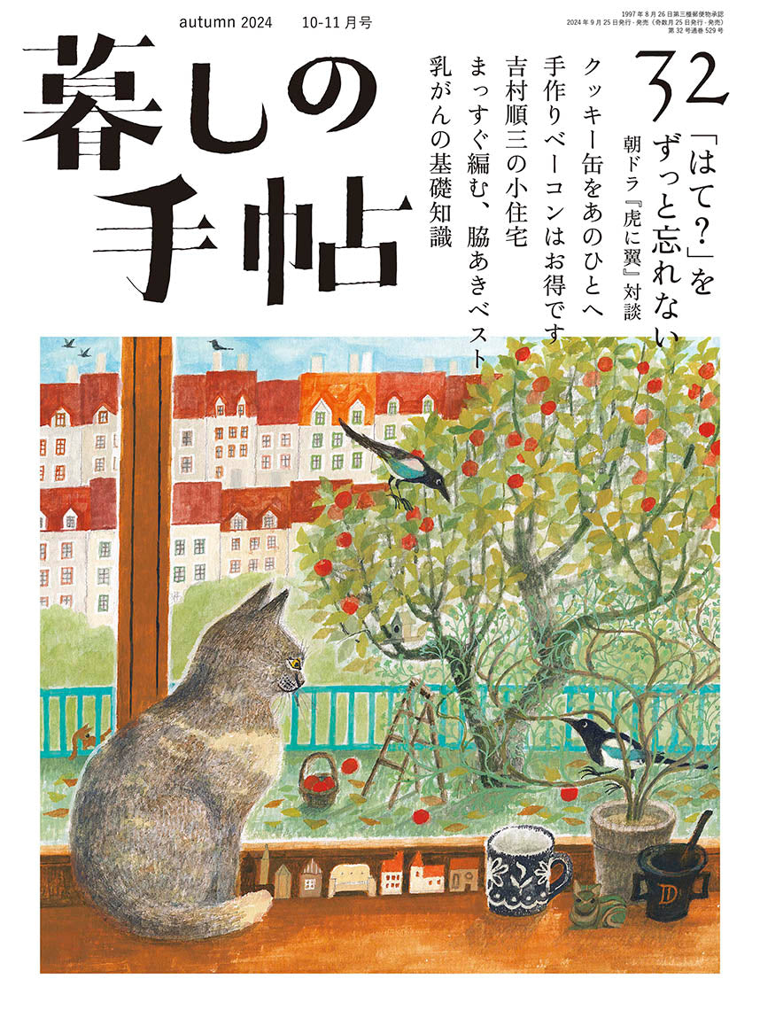 暮しの手帖 5世紀32号 – 暮しの手帖社 ONLINE STORE