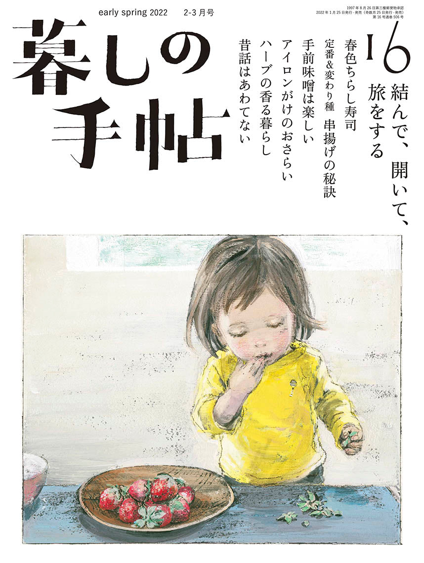 暮しの手帖 5世紀16号 – 暮しの手帖社 ONLINE STORE