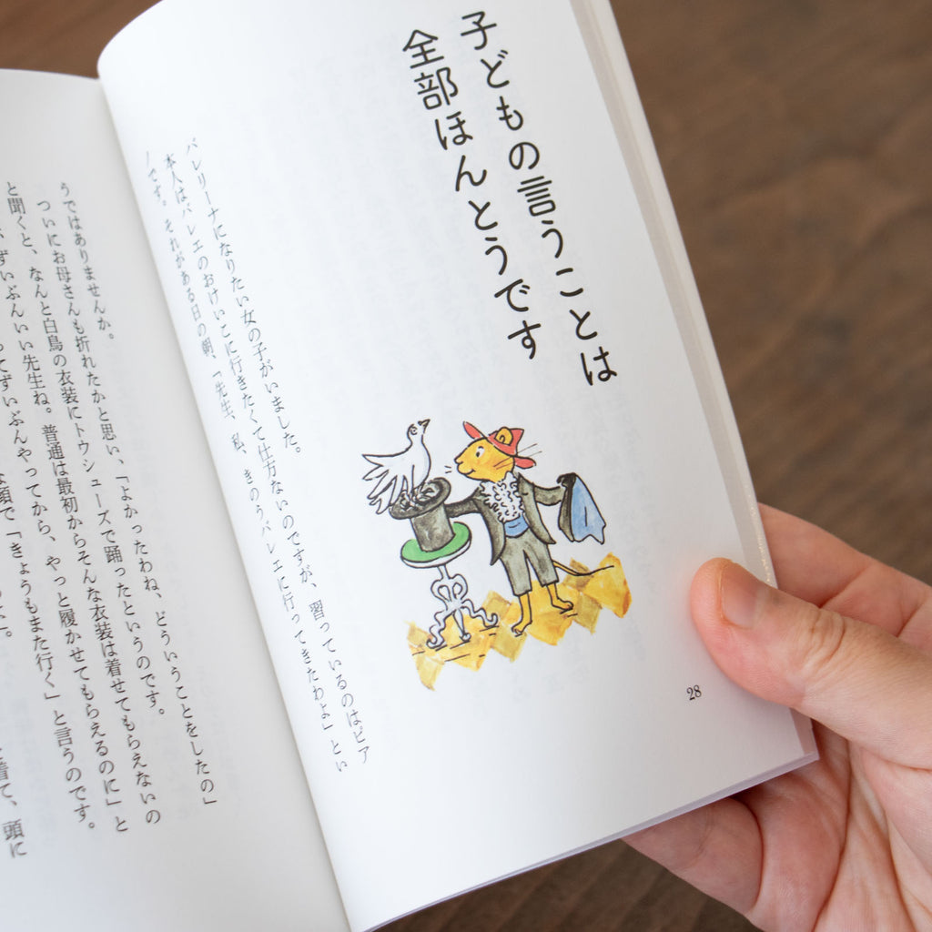 子どもはみんな問題児。／中川李枝子 ｜くらすこと公式オンラインストア
