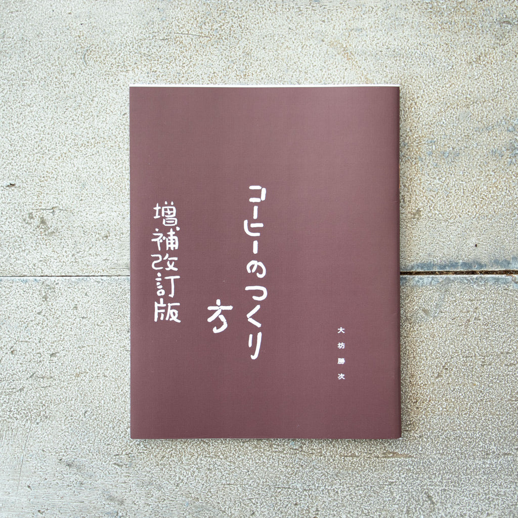 コーヒーのつくり方 増補改訂普及版／大坊勝次 ｜くらすこと公式