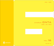 教芸 WEB STORE / Chorus ONTA Vol.16