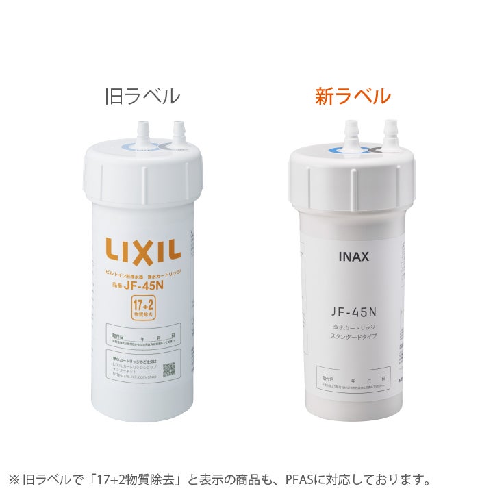 LIXIL・INAX 交換用浄水カートリッジ／スタンダードタイプ [JF-45N