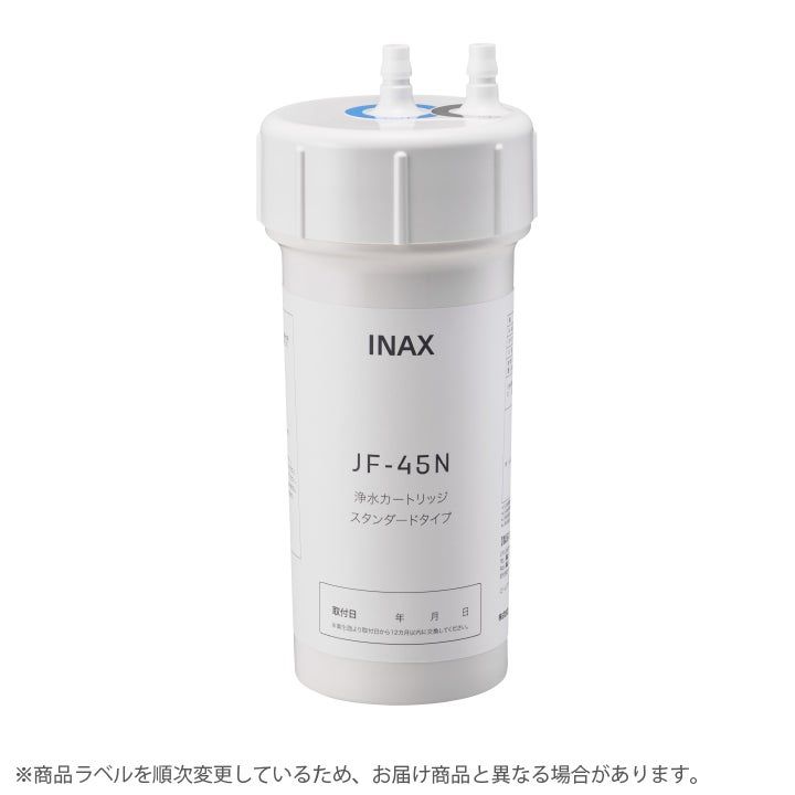 LIXIL・INAX 交換用浄水カートリッジ／スタンダードタイプ [JF-45N