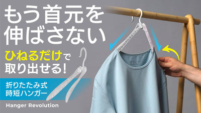 Hanger Revolution】折りたたみ式時短ハンガー （ワンタッチで衣類の