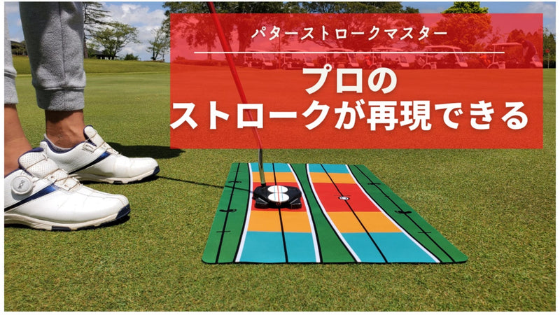 パター練習マット！どこでも使えるパターストロークマスターでプロの
