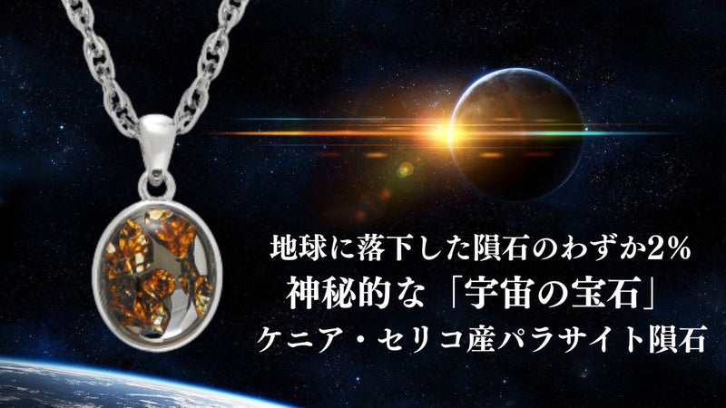 隕石の中でも桁外れの強力なパワーを持つといわれるセリコパラサイトの