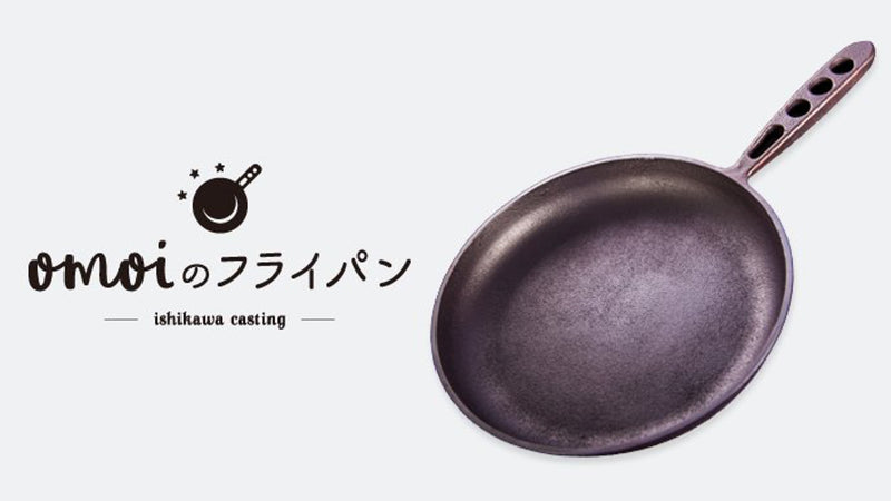 世界一お肉がおいしく焼けることを目指した「おもいのフライパン」26cm