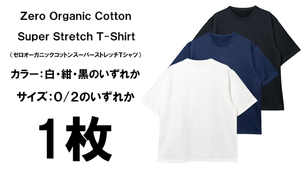 ゼロオーガニックコットンスーパーストレッチ半袖Tシャツ1枚