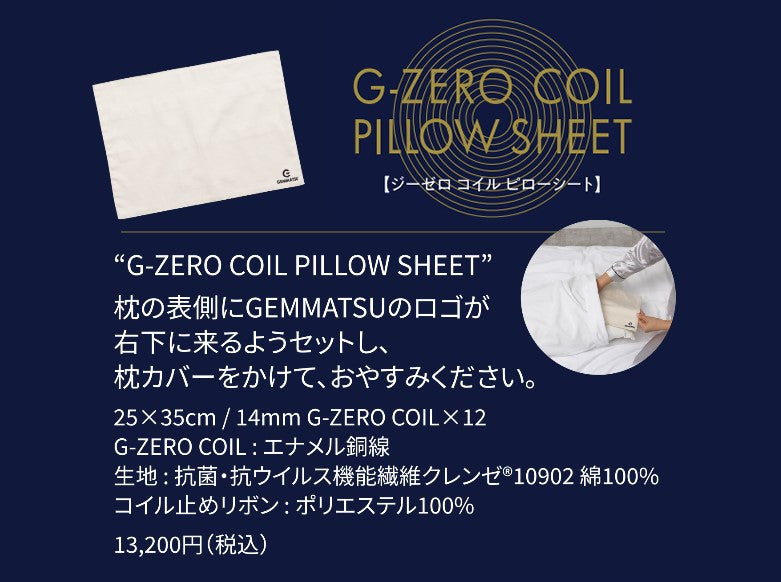 G-ZERO COIL PILLOW SHEET – Makuake STORE