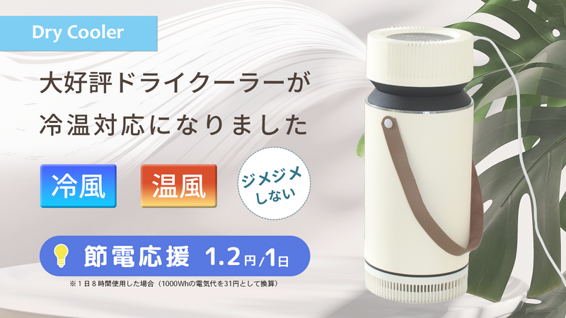 ミストを使わず、湿気を感じないドライで冷たい風の冷風機ドライ