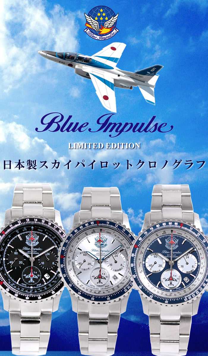 ブルーインパルス×日本製パイロットクロノグラフ腕時計！メンズ
