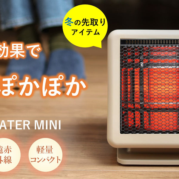 体にじ～んと届きぽっかぽか！ワンシーズンで1万円も節電！ビーム