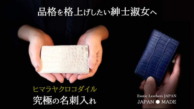 東京製】新しい一歩を踏み出す貴方に贈る～クロコダイル名刺入れ