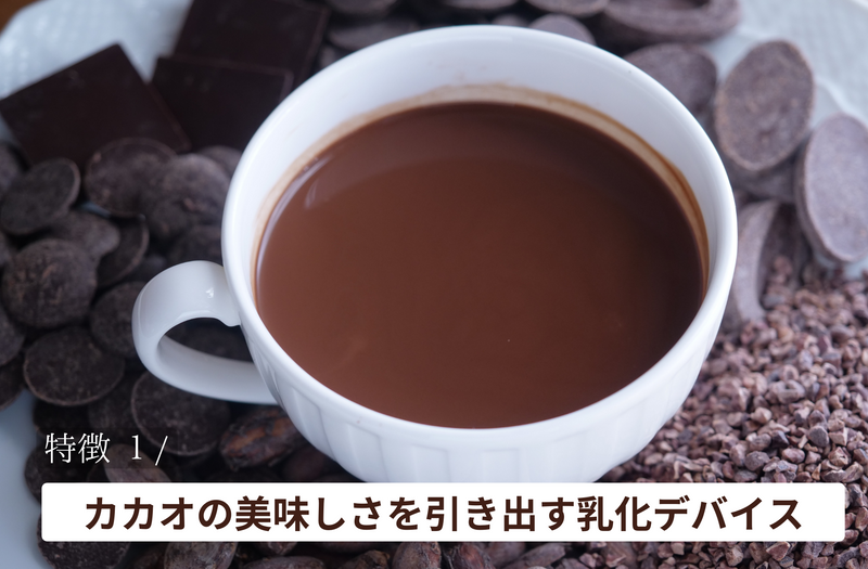 調理用乳化デバイス『CLOSER FINEMIX for CACAO』 – Makuake STORE