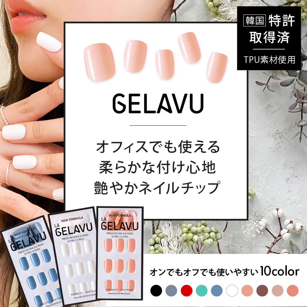 韓国で特許取得 ]ツヤ感・光沢が続く柔らか素材 ! 何度も使えるネイル