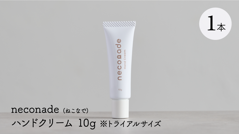 neconade（ねこなで）ハンドクリーム トライアルサイズ 10g – Makuake