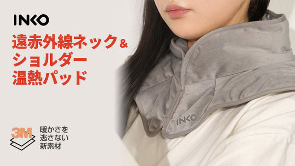 INKO 遠赤外線ネック＆ショルダーヒーティングパッド – Makuake STORE