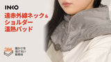 INKO 遠赤外線ネック＆ショルダーヒーティングパッド – Makuake STORE