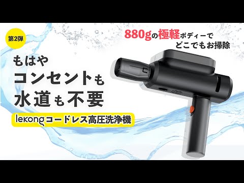 第2弾】lekonqコードレス高圧洗浄機ーフルセット – Makuake STORE