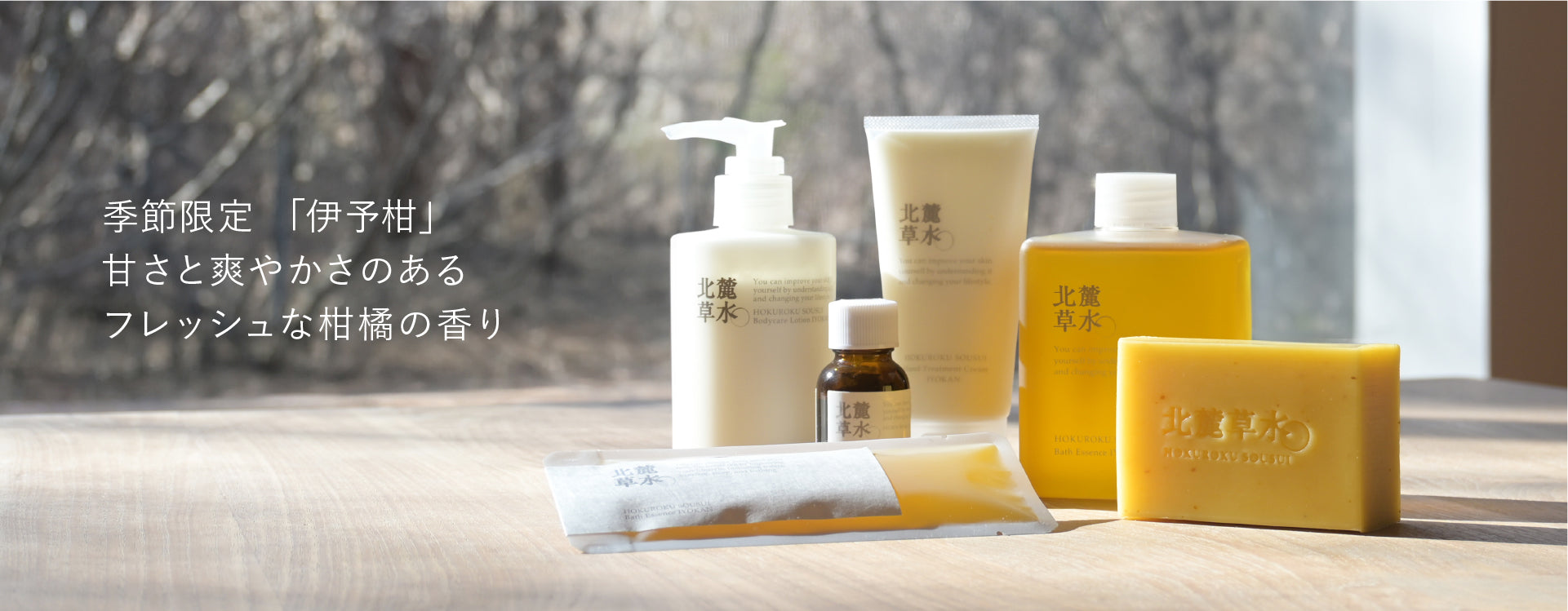 ブランド紹介 北麓草水 – 松山油脂オンラインストア