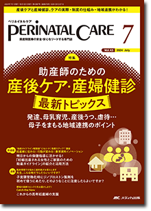 PERINATAL CARE（ペリネイタルケア）2025年6月号 | オンラインストア