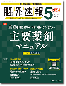 脳神経外科速報2026年1号 | オンラインストア｜看護・医学新刊