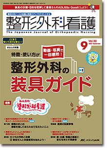 整形外科看護2025年9月号 | オンラインストア｜看護・医学新刊