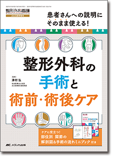整形外科の手術と術前・術後ケア | オンラインストア｜看護・医学新刊