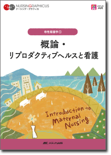 母性看護学(1)：概論・リプロダクティブヘルスと看護 第3版