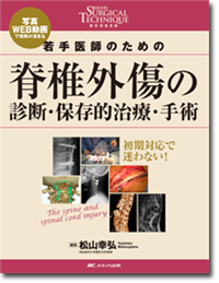 若手医師のための脊椎外傷の診断・保存的治療・手術 | オンライン