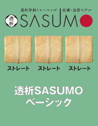 透析SASUMOベーシック | オンラインストア｜看護・医学新刊・セミナー