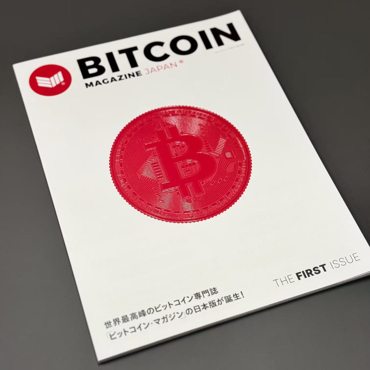 ビットコイン・マガジン ジャパン 創刊号THE FIRST ISSUE | 限定販売