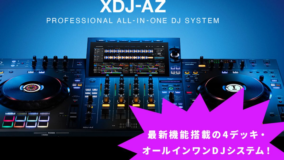 AlphaThetaが4デッキ・オールインワンDJシステムXDJ-AZを発売！ – Rock