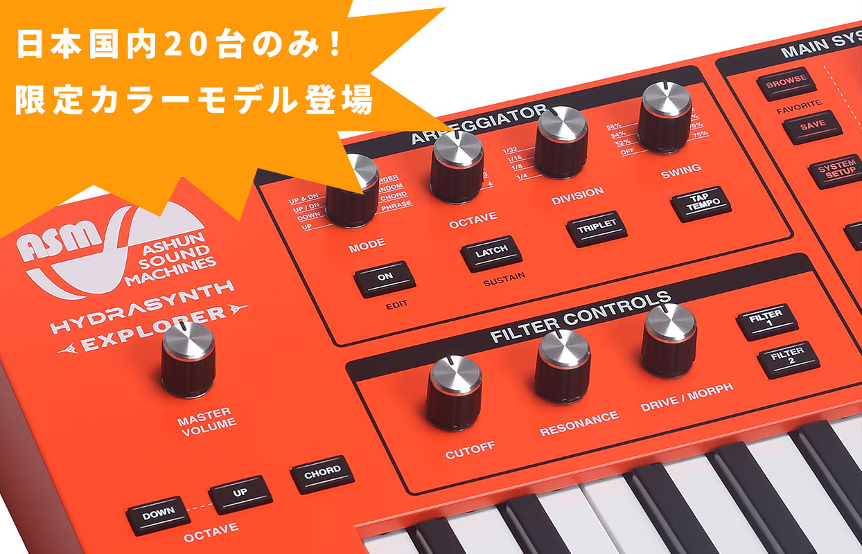 ASM Hydrasynth Explorer 888限定カラーモデルが登場！世界限定888台