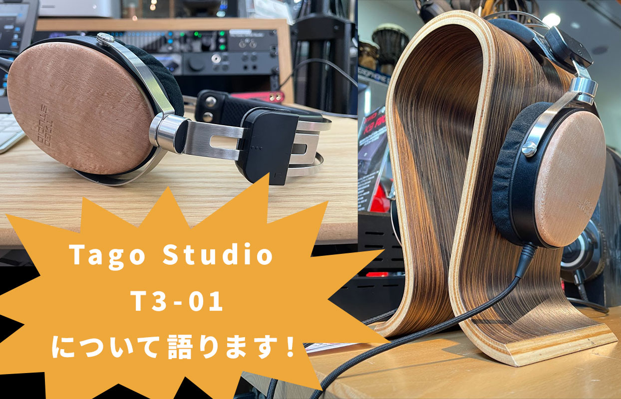 Tago Studio T3-01ヘッドホンをレビュー！普段から愛用している