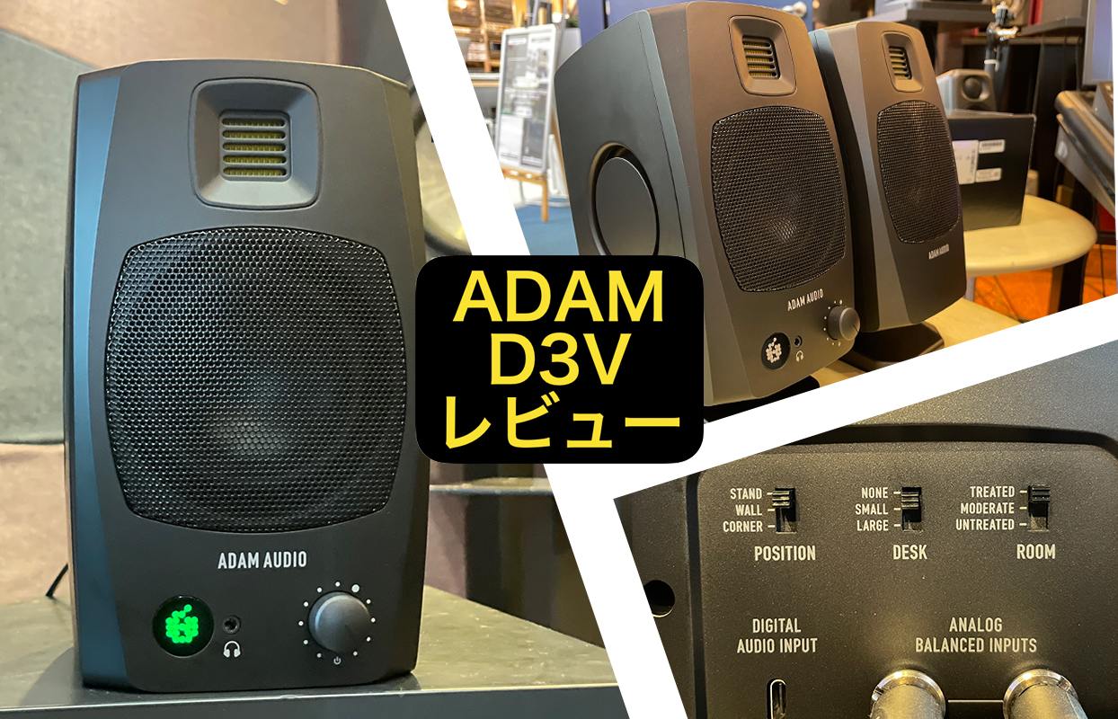 ADAM AUDIO新製品「D3V」抜群すぎるコスパに驚き。ADAMらしらも健在で